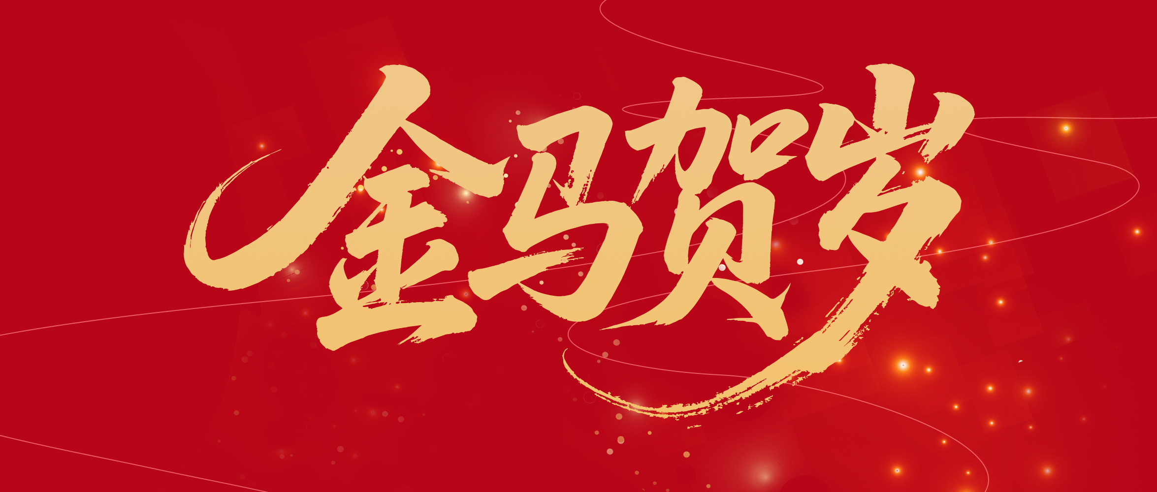 瑞气盈门：马跃新程启新岁，岁起华章迎新春