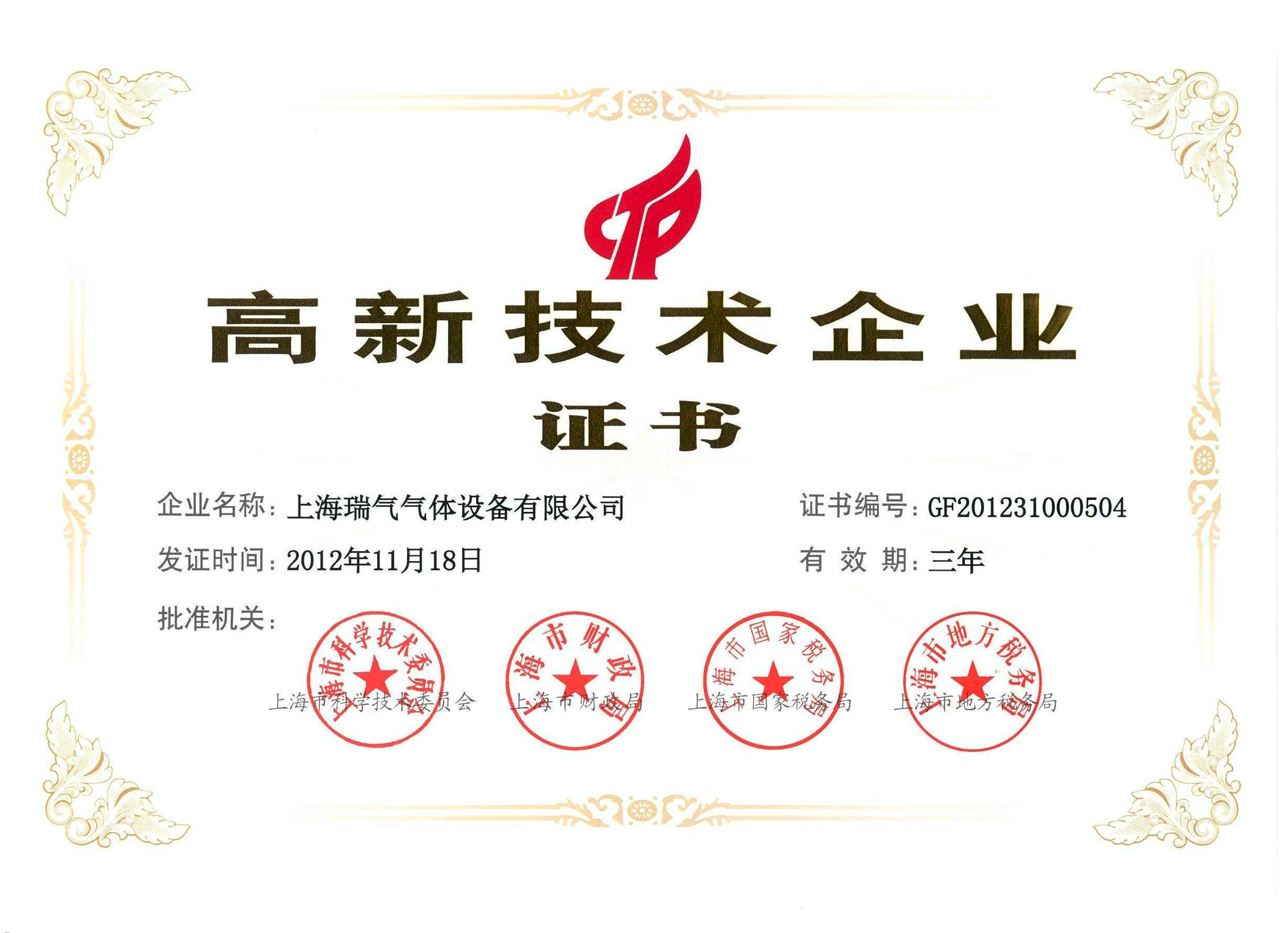 上海瑞气荣评“上海市高新技术企业”